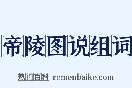 帝陵图说组词是什么意思的图片
